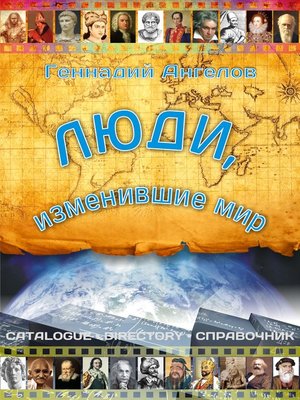 cover image of Люди, изменившие мир